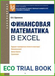 Финансовая математика в Excel