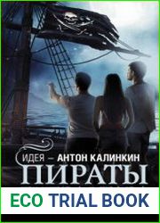 Пираты Гибралтара
