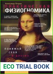 Практическая физиогномика. Книга-тренажер