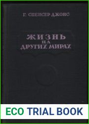 Жизнь на других мирах
