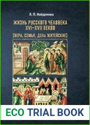 Жизнь русского человека XVI–XVII веков (вера, семья, дела житейские)