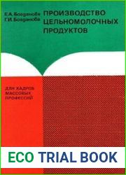 Производство цельномолочных продуктов