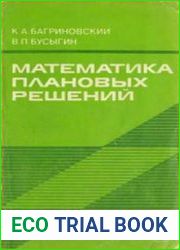 Математика плановых решений