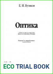 Оптика, 2-е издание