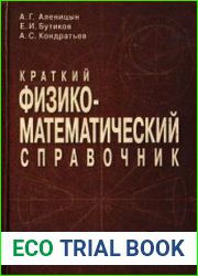 Краткий физико-математический справочник, 5-е издание