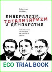 Либерализм, тоталитаризм и демократия