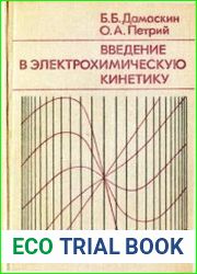 Введение в электрохимическую кинетику