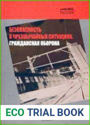 Безопасность в чрезвычайных ситуациях. Гражданская оборона