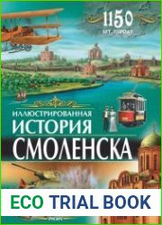 Иллюстрированная история Смоленска