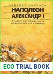 Наполеон и Александр I. Франко-русский союз во время Первой Империи