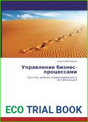 Управление бизнес-процессами. Синтез, анализ, моделирование и оптимизация