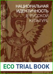 Национальная идентичность в русской культуре