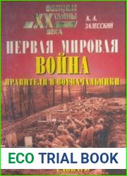 Первая мировая война Правители и военачальники Биографический энциклопедический словарь