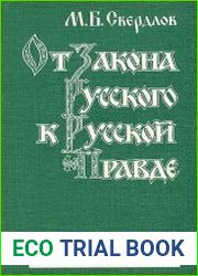 От Закона Русского к Русской правде