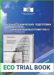 Военно-техническая подготовка. Подвижный радиовысотомер ПРВ-13