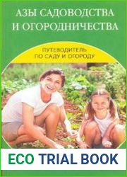 Азы садоводства и огородничества