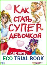 Как стать супердевочкой. Секреты красоты и успеха