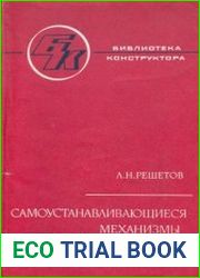 Самоустанавливающиеся механизмы