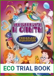Эксперименты и опыты