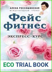 Фейсфитнес. Экспресс-курс