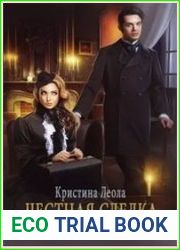 Аделхайд. Честная сделка
