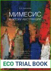 Мимесис в эпоху абстракции. Образы реальности в искусстве второй парижской школы