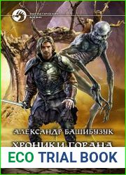 Хроники Горана. Цикл из 2 книг