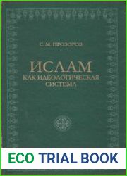 Ислам как идеологическая система