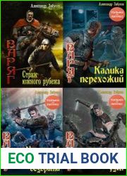 Варяг. Цикл из 4 книг