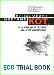 Наполовину мертвый кот, или Чем нам грозят нанотехнологии