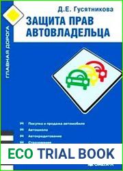 Защита прав автовладельца