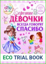 Хорошие девочки всегда говорят спасибо