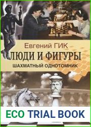 Люди и фигуры. Шахматный однотомник