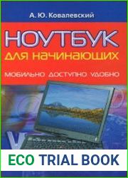 Ноутбук для начинающих. Мобильно, доступно, удобно