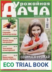 Урожайная дача