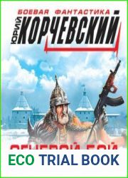 аудиокниги Огневой бой. Воевода из будущего (=Воевода ертаула. Полк конной разведки)