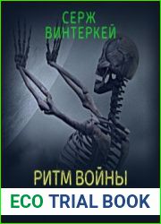 аудиокниги Ритм войны