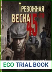 аудиокниги Тревожная весна 45-го