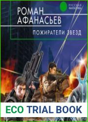 аудиокниги Пожиратели Звезд