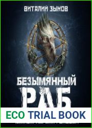 аудиокниги Безымянный раб