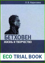 Бетховен. Жизнь и творчество. В 2-х томах