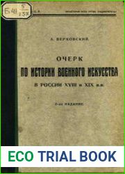 Очерк по истории военного искусства в России в XVIII и XIX вв