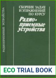 Сборник задач и упражнений по курсу «Радиоприемные устройства»
