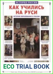 Как учились на Руси. История образования в России