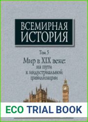 Всемирная история в 6 томах. Том 5. Мир в XIX веке на пути к индустриальной цивилизации
