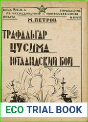 Трафальгар (1805), Цусима (1905), Ютландский бой (1915). Критико-исторический очерк трех великих морских сражений