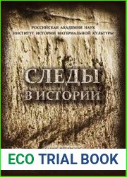 Следы в истории