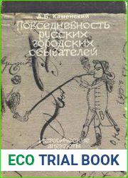 Повседневность русских городских обывателей исторические анекдоты из провинциальной жизни XVIII века