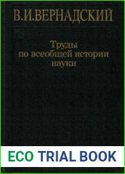 Труды по всеобщей истории науки