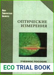Оптические измерения
